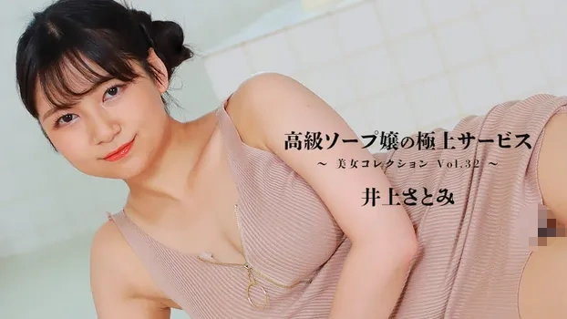 高級ソープ嬢の極上サービス～美女コレクションVol.32～