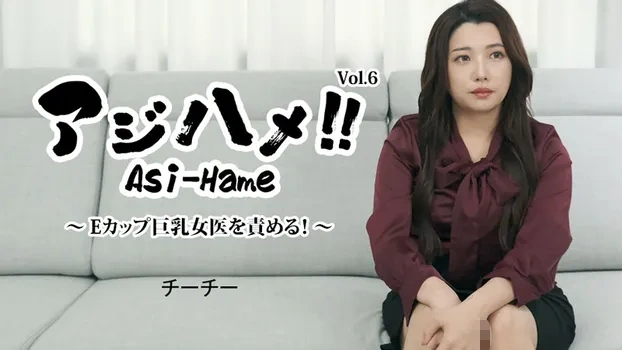 アジハメ！！Vol.6～Eカップ巨乳女医を責める！～
