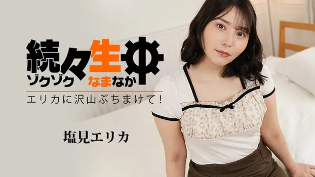 続々生中～エリカに沢山ぶちまけて！～