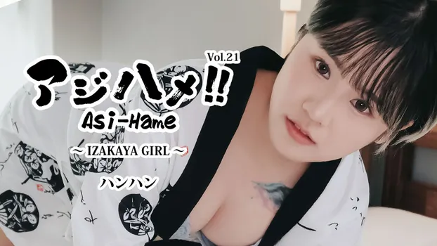 アジハメ！！Vol.21～IZAKAYA GIRL～