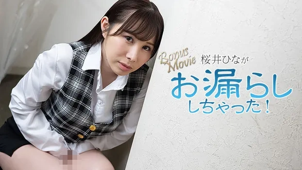 桜井ひながお漏らししちゃった！