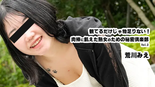 観てるだけじゃ物足りない！肉棒に飢えた熟女のための秘密倶楽部Vol.2